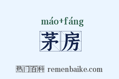 茅房是什么意思的图片